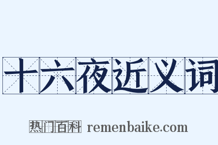 十六夜近义词是什么意思的图片